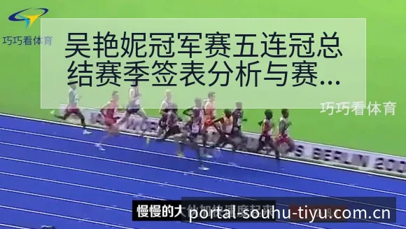 吴艳妮冠军赛五连冠总结赛季签表分析与赛程路径观察 - 搜狐体育