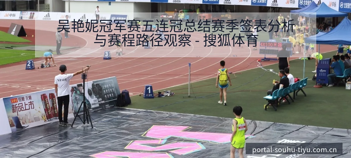吴艳妮冠军赛五连冠总结赛季签表分析与赛程路径观察 - 搜狐体育