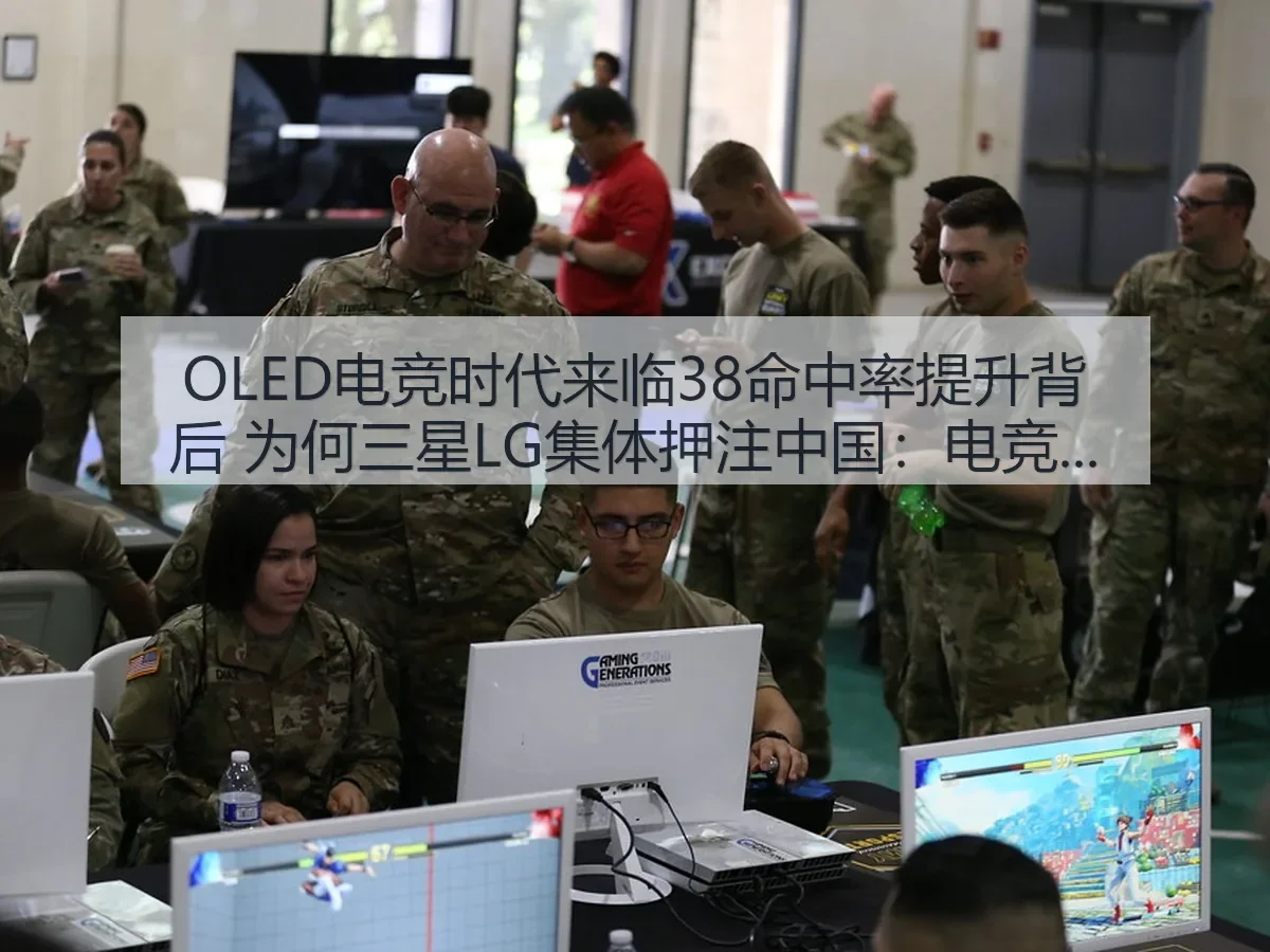 OLED电竞时代来临38命中率提升背后 为何三星LG集体押注中国:电竞显示赛道的新变量与市场逻辑