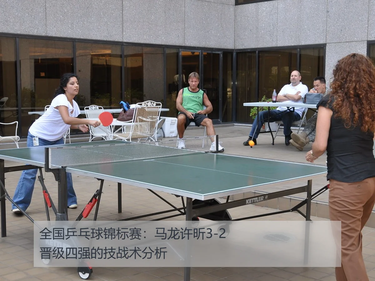 全国乒乓球锦标赛：马龙许昕3-2晋级四强的技战术分析