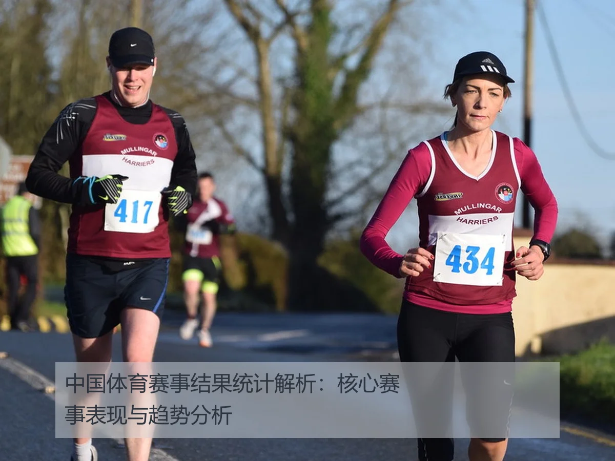 中国体育赛事结果统计解析:核心赛事表现与趋势分析