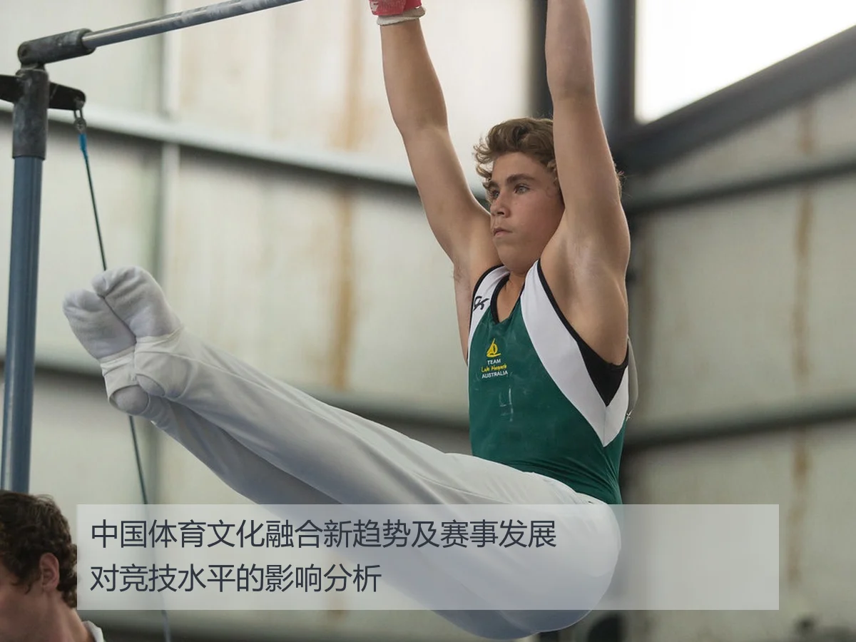 中国体育文化融合新趋势及赛事发展对竞技水平的影响分析