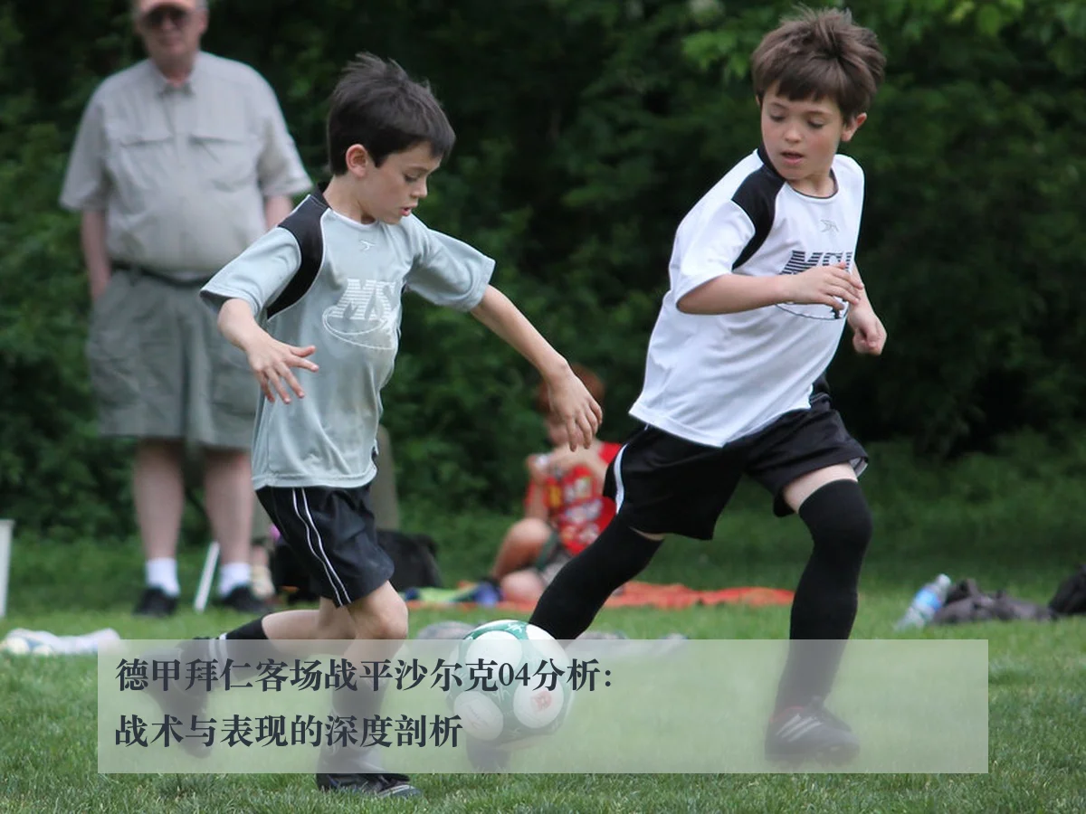 德甲拜仁客场战平沙尔克04分析:战术与表现的深度剖析