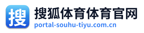 搜狐体育体育官网